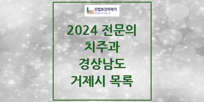 2024 거제시 치주과 전문의 치과 모음 1곳 | 경상남도 추천 리스트