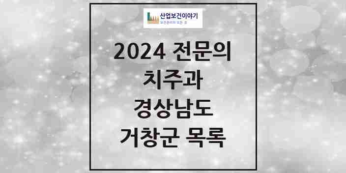 2024 거창군 치주과 전문의 치과 모음 0곳 | 경상남도 추천 리스트