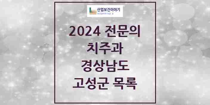 2024 고성군 치주과 전문의 치과 모음 0곳 | 경상남도 추천 리스트