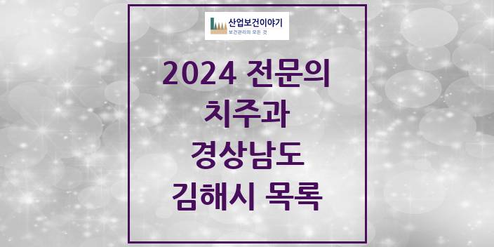 2024 경상남도 김해시 치주과 치과의원, 치과병원 모음(24년 4월)