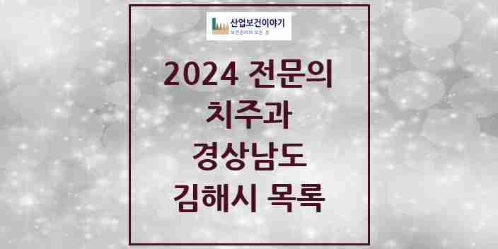 2024 김해시 치주과 전문의 치과 모음 5곳 | 경상남도 추천 리스트