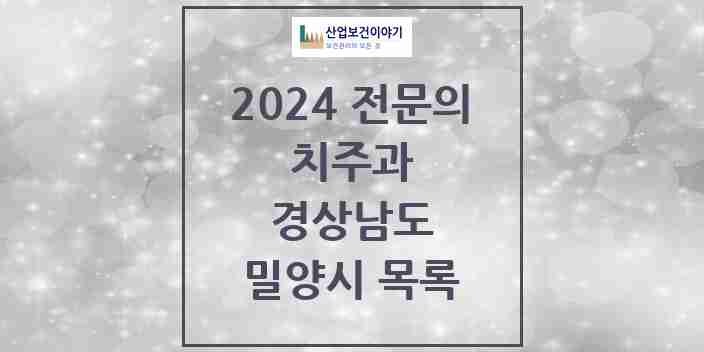 2024 밀양시 치주과 전문의 치과 모음 1곳 | 경상남도 추천 리스트