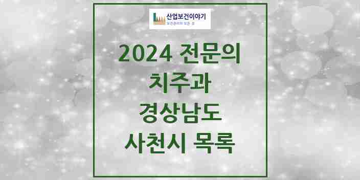 2024 사천시 치주과 전문의 치과 모음 2곳 | 경상남도 추천 리스트