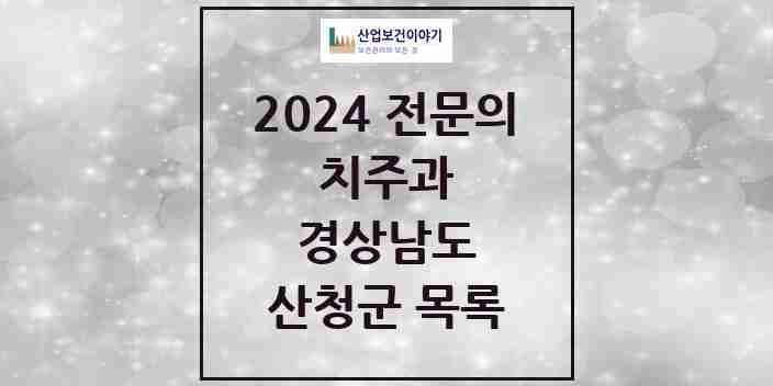 2024 산청군 치주과 전문의 치과 모음 0곳 | 경상남도 추천 리스트