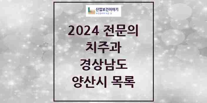 2024 양산시 치주과 전문의 치과 모음 5곳 | 경상남도 추천 리스트