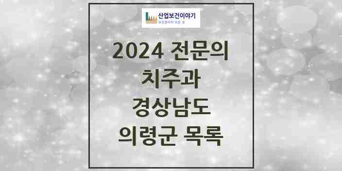 2024 의령군 치주과 전문의 치과 모음 0곳 | 경상남도 추천 리스트