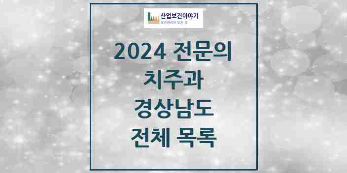 2024 경상남도 치주과 전문의 치과 모음 29곳 | 시도별 추천 리스트