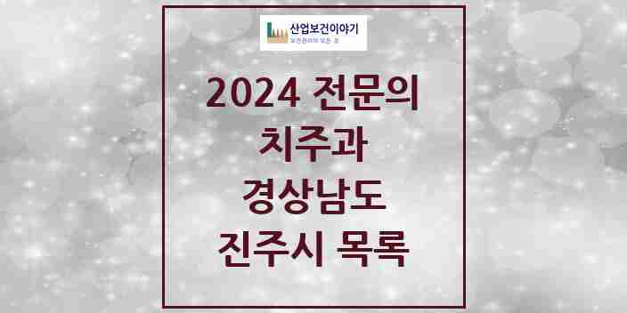 2024 진주시 치주과 전문의 치과 모음 5곳 | 경상남도 추천 리스트