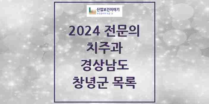 2024 창녕군 치주과 전문의 치과 모음 0곳 | 경상남도 추천 리스트