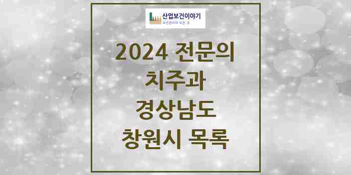 2024 창원시 치주과 전문의 치과 모음 10곳 | 경상남도 추천 리스트