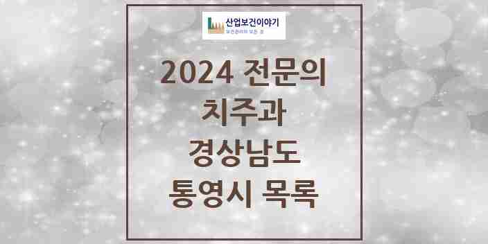 2024 통영시 치주과 전문의 치과 모음 0곳 | 경상남도 추천 리스트