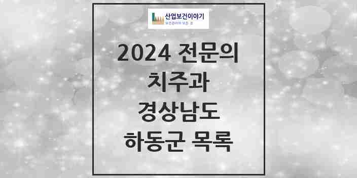 2024 하동군 치주과 전문의 치과 모음 0곳 | 경상남도 추천 리스트