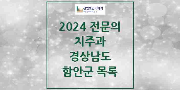 2024 함안군 치주과 전문의 치과 모음 0곳 | 경상남도 추천 리스트