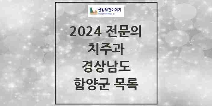 2024 함양군 치주과 전문의 치과 모음 0곳 | 경상남도 추천 리스트