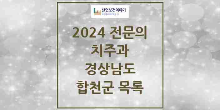 2024 합천군 치주과 전문의 치과 모음 0곳 | 경상남도 추천 리스트