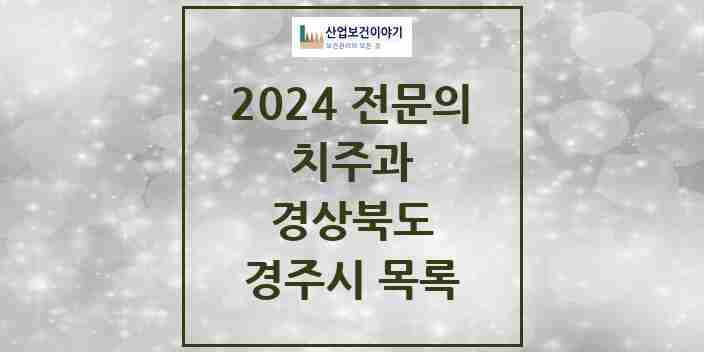 2024 경주시 치주과 전문의 치과 모음 2곳 | 경상북도 추천 리스트