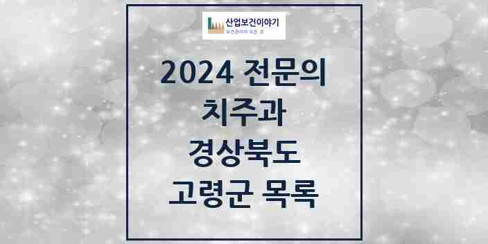 2024 고령군 치주과 전문의 치과 모음 0곳 | 경상북도 추천 리스트