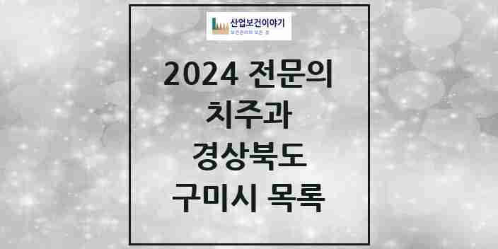 2024 구미시 치주과 전문의 치과 모음 3곳 | 경상북도 추천 리스트