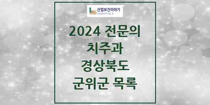 2024 군위군 치주과 전문의 치과 모음 0곳 | 경상북도 추천 리스트