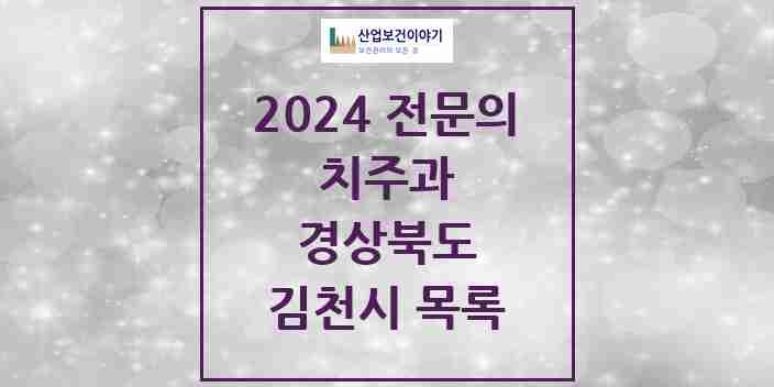 2024 김천시 치주과 전문의 치과 모음 0곳 | 경상북도 추천 리스트