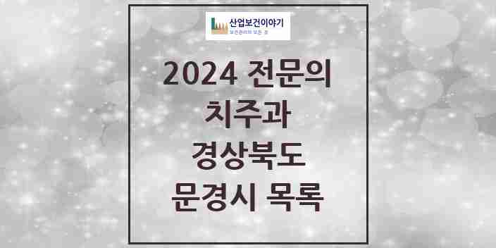 2024 문경시 치주과 전문의 치과 모음 0곳 | 경상북도 추천 리스트