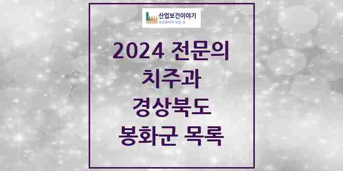 2024 봉화군 치주과 전문의 치과 모음 0곳 | 경상북도 추천 리스트