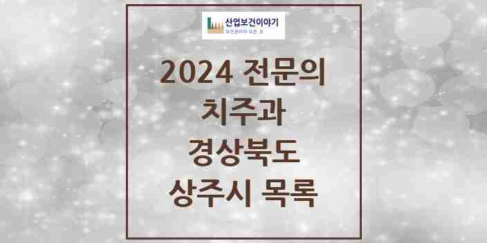 2024 상주시 치주과 전문의 치과 모음 0곳 | 경상북도 추천 리스트