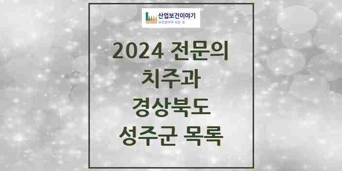 2024 성주군 치주과 전문의 치과 모음 0곳 | 경상북도 추천 리스트