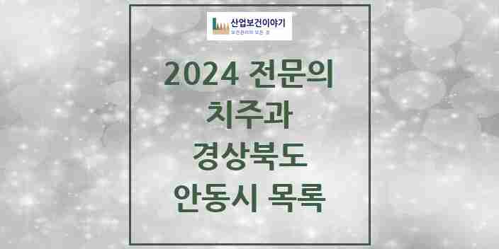 2024 안동시 치주과 전문의 치과 모음 1곳 | 경상북도 추천 리스트