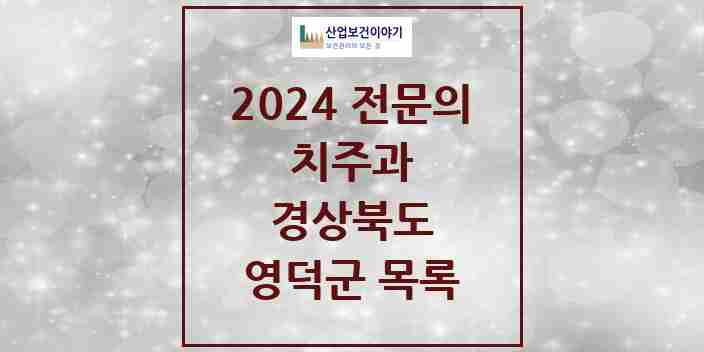 2024 영덕군 치주과 전문의 치과 모음 0곳 | 경상북도 추천 리스트