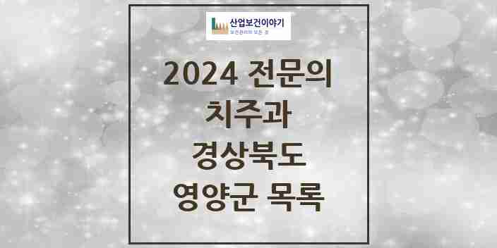 2024 영양군 치주과 전문의 치과 모음 0곳 | 경상북도 추천 리스트