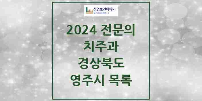 2024 영주시 치주과 전문의 치과 모음 0곳 | 경상북도 추천 리스트