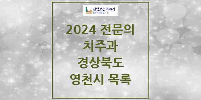 2024 영천시 치주과 전문의 치과 모음 0곳 | 경상북도 추천 리스트