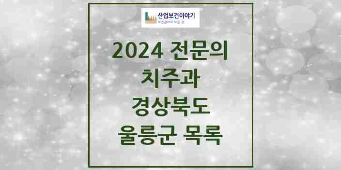 2024 울릉군 치주과 전문의 치과 모음 0곳 | 경상북도 추천 리스트