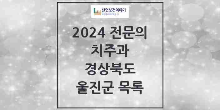 2024 울진군 치주과 전문의 치과 모음 0곳 | 경상북도 추천 리스트