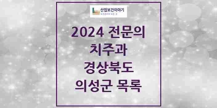 2024 의성군 치주과 전문의 치과 모음 0곳 | 경상북도 추천 리스트