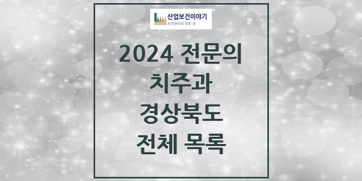 2024 경상북도 치주과 치과의원, 치과병원 모음(24년 4월)