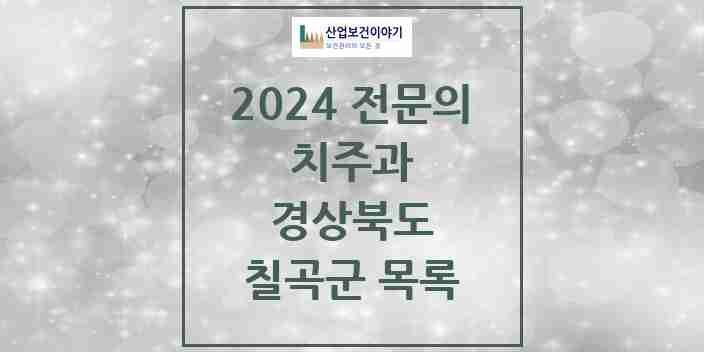 2024 칠곡군 치주과 전문의 치과 모음 1곳 | 경상북도 추천 리스트