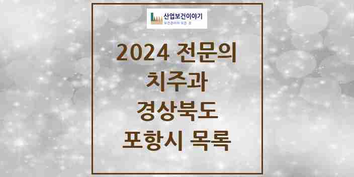 2024 포항시 치주과 전문의 치과 모음 2곳 | 경상북도 추천 리스트