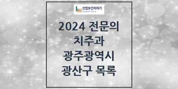 2024 광산구 치주과 전문의 치과 모음 3곳 | 광주광역시 추천 리스트