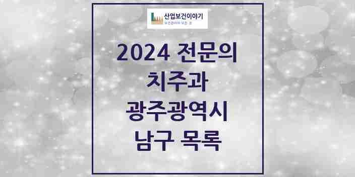 2024 남구 치주과 전문의 치과 모음 5곳 | 광주광역시 추천 리스트