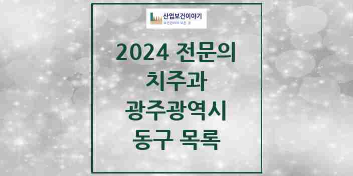 2024 동구 치주과 전문의 치과 모음 7곳 | 광주광역시 추천 리스트