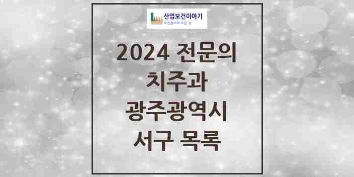 2024 서구 치주과 전문의 치과 모음 2곳 | 광주광역시 추천 리스트