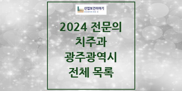 2024 광주광역시 치주과 치과의원, 치과병원 모음(24년 4월)