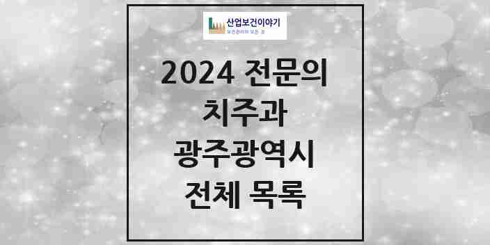 2024 광주광역시 치주과 치과의원, 치과병원 모음(24년 4월)