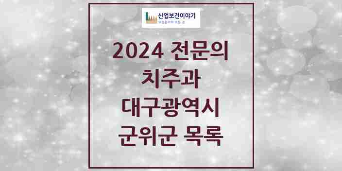 2024 군위군 치주과 전문의 치과 모음 0곳 | 대구광역시 추천 리스트