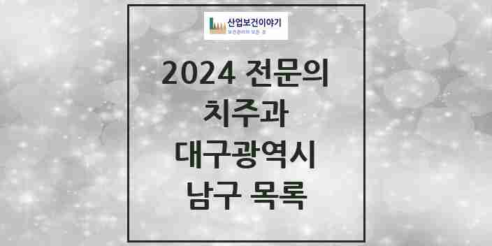 2024 남구 치주과 전문의 치과 모음 4곳 | 대구광역시 추천 리스트