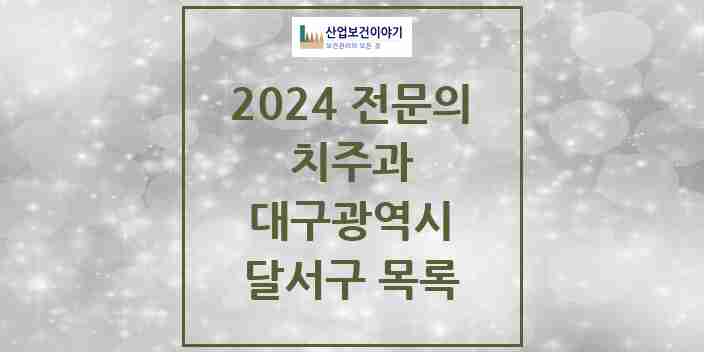 2024 달서구 치주과 전문의 치과 모음 8곳 | 대구광역시 추천 리스트