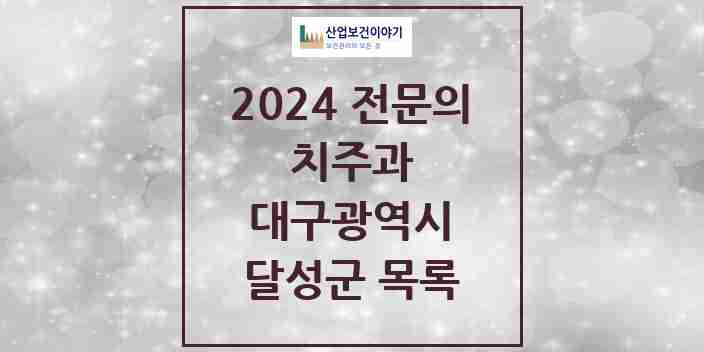 2024 달성군 치주과 전문의 치과 모음 1곳 | 대구광역시 추천 리스트