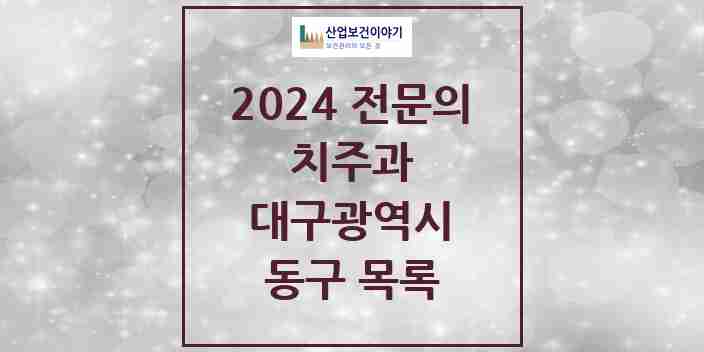 2024 동구 치주과 전문의 치과 모음 1곳 | 대구광역시 추천 리스트